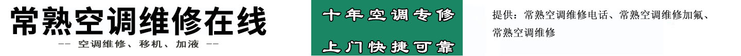常熟空调维修在线