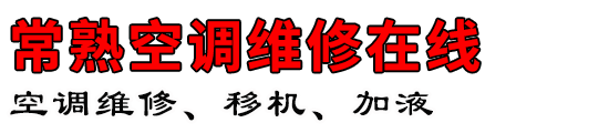常熟空调维修在线